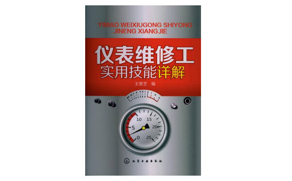 《儀表維修工實用技能詳解》-作者王景芝