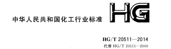 信號報(bào)警及連鎖系統(tǒng)設(shè)計(jì)規(guī)范 HG/T 20511-2014 信號報(bào)警及連鎖系統(tǒng)設(shè)計(jì)規(guī)范 HG/T 20511-2014