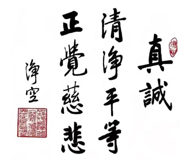 真誠-書法作品