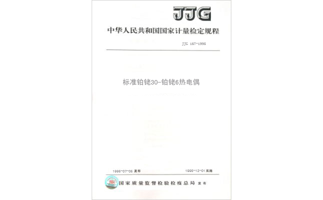 JJG 167-1995 標準鉑銠30-鉑銠6熱電偶檢定規程 JJG 167-1995 標準鉑銠30-鉑銠6熱電偶檢定規程