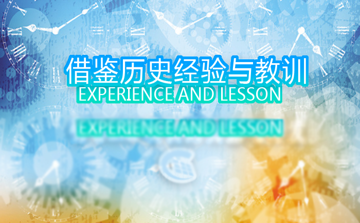 借鑒歷史經驗教訓 借鑒歷史經驗教訓