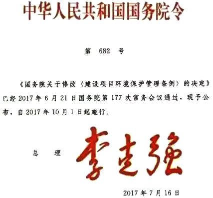 關于修改〈建設項目環境保護管理條例〉的決定 關于修改〈建設項目環境保護管理條例〉的決定
