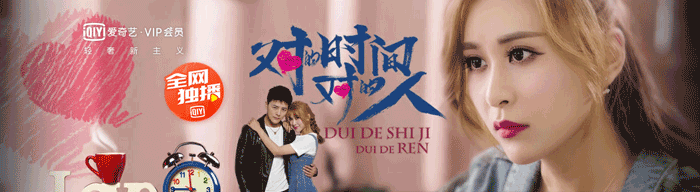 網絡劇“對的時間對的人”的海報 網絡劇“對的時間對的人”的海報