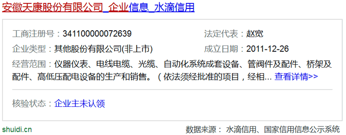 安徽天康集團股份有限公司在水滴信用中的信息 安徽天康集團股份有限公司在水滴信用中的信息