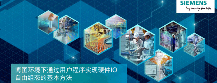 博圖環(huán)境下通過用戶程序?qū)崿F(xiàn)硬件IO組態(tài)的基本方法 博圖環(huán)境下通過用戶程序?qū)崿F(xiàn)硬件IO組態(tài)的基本方法