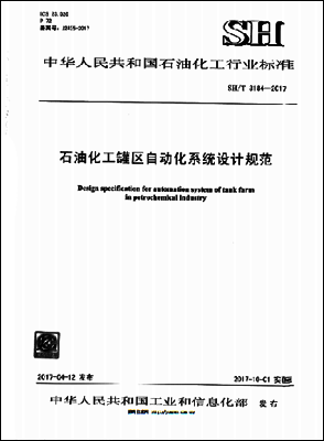 SH/T 3194-2017石油化工罐區自動化系統設計規范 SH/T 3194-2017石油化工罐區自動化系統設計規范