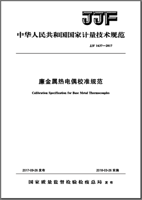 JJF1637-2017廉金屬熱電偶校準(zhǔn)規(guī)范 JJF1637-2017廉金屬熱電偶校準(zhǔn)規(guī)范