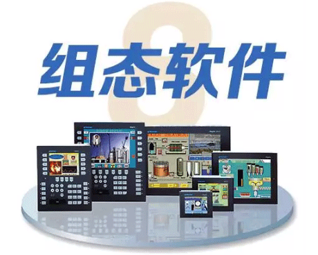 電氣自動化工程師必備十大技能之組態軟件