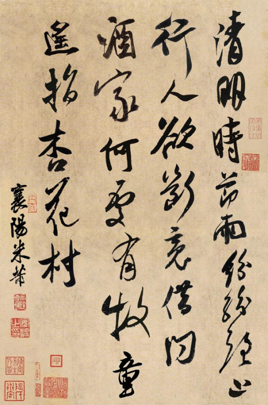 米芾書杜牧詩《清明》 米芾書杜牧詩《清明》