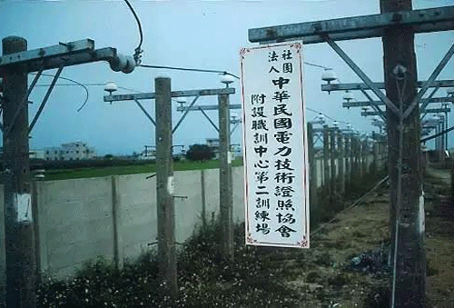 民國時期的電力技術證照協會 民國時期的電力技術證照協會