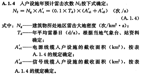 入戶設(shè)施年預(yù)計雷擊次數(shù)N2計算公式 入戶設(shè)施年預(yù)計雷擊次數(shù)N2計算公式