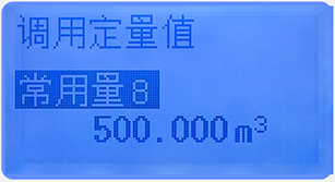 液晶定量控制流量積算儀定量調(diào)用畫面