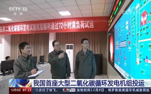 我國二氧化碳發(fā)電機運行72小時 我國二氧化碳發(fā)電機運行72小時