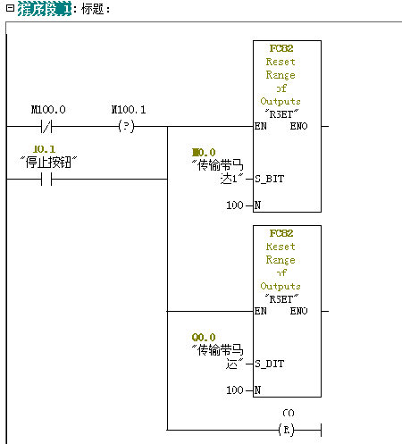 上電初始化程序與按下停止按鈕初始化程序-啤酒灌裝PLC控制 上電初始化程序與按下停止按鈕初始化程序-啤酒灌裝PLC控制