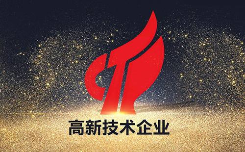 高新技術企業 高新技術企業