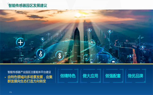 智能傳感器園區發展建議