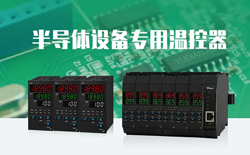 半導體設備專用串級溫控器