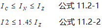 配電線路過負荷保護的兩個公式 配電線路過負荷保護的兩個公式