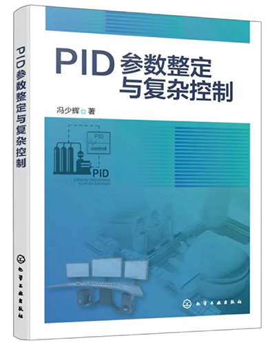 PID參數整定與復雜控制 PID參數整定與復雜控制