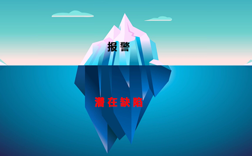 報警通常是潛在缺陷(隱藏在下面的冰)的結果 報警通常是潛在缺陷(隱藏在下面的冰)的結果