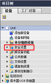 項(xiàng)目樹(shù)之安全設(shè)置