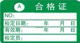 A類合格證-計(jì)量標(biāo)識(shí)樣式模版
