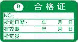 B類合格證-計(jì)量標(biāo)識(shí)樣式模版