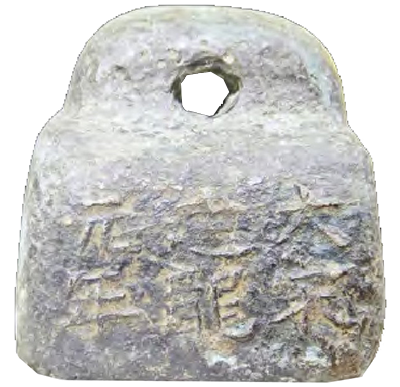 北宋建隆元年銅秤砣(吉林通化修正博物館藏) 北宋建隆元年銅秤砣(吉林通化修正博物館藏)